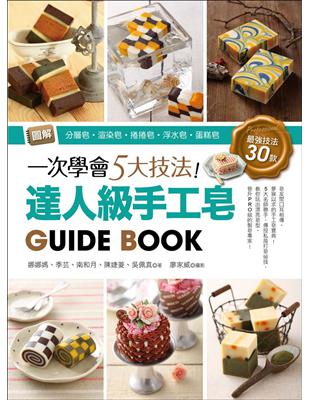 一次學會5大技法!達人級手工皂Guide book /