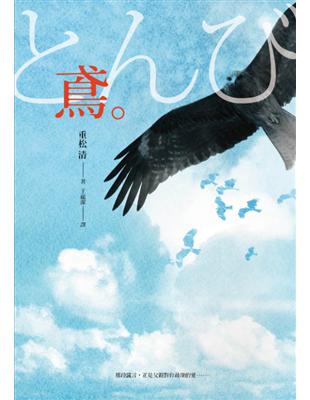 鳶：緯來日本台《父子情深》原著小說 | 拾書所