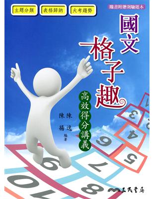 普通高級中學國文格子趣：高效得分講義 | 拾書所