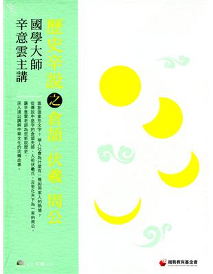 歷史辛說之倉頡 伏羲 周公（4CD） | 拾書所