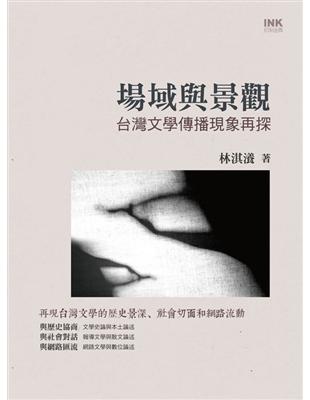 場域與景觀：台灣文學傳播現象再探 | 拾書所