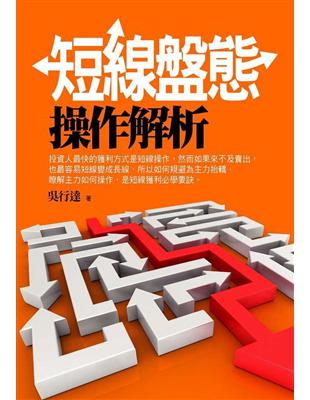 短線盤態操作解析 | 拾書所