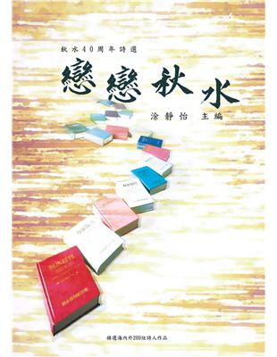 戀戀秋水：秋水40周年詩選 | 拾書所