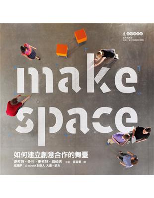 Make Space：如何建立創意合作的舞臺