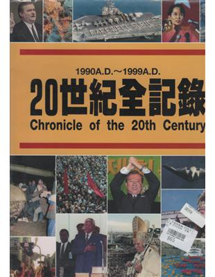 20世紀全記錄.Chronicle of the 20th century /補篇(1990A.D.~1999A.D.) =