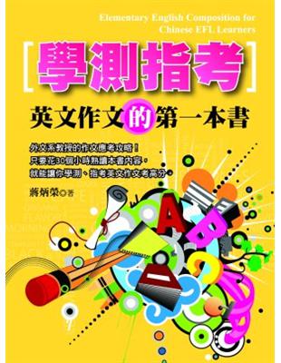 學測指考英文作文的第一本書 = Elementary E...