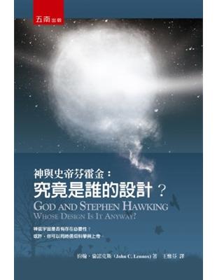 神與史帝芬霍金：究竟是誰的設計? | 拾書所