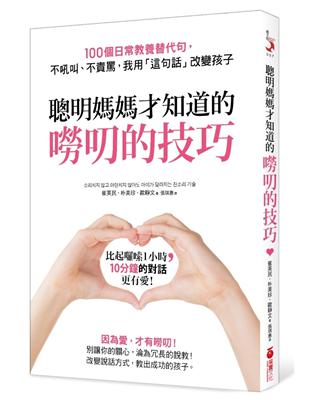 聰明媽媽才知道的「嘮叨的技巧」：100個日常教養替代句，不吼叫、不責罵，我用「這句話」改變孩子！ | 拾書所