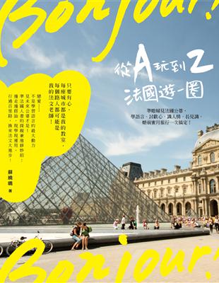 Bonjour！從A玩到Z 法國遊一圈：準媳婦見法國公婆，學語言、討歡心、識人情、長見識，婚前蜜月旅行一次搞定！ | 拾書所