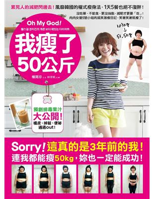 Oh My God！我瘦了50公斤：沒吃藥、不節食、更沒抽脂，減肥才更要「吃」！肉肉女變S號小姐的搞笑激瘦日記，笑著笑著就瘦了！ | 拾書所