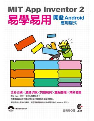 MIT App Inventor 2易學易用 :開發An...