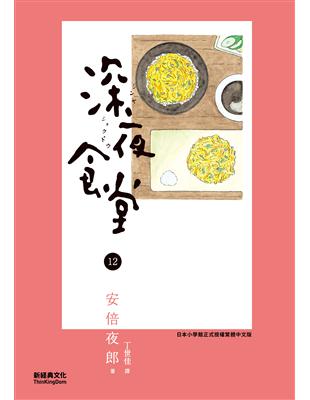 深夜食堂. 12 /