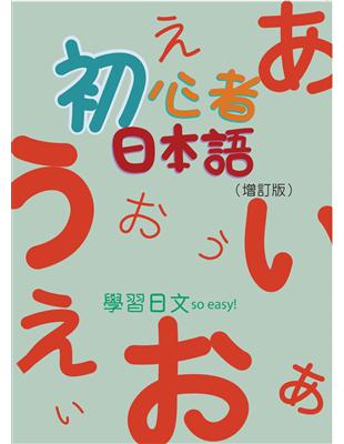 初心者日本語（書 + MP3 + 50音習字帖）（增訂版） | 拾書所