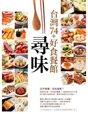 尋味。台灣74+好食餐館 | 拾書所