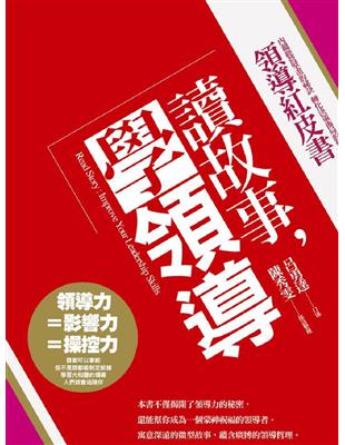 讀故事，學領導：領導紅皮書 | 拾書所