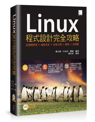 Linux程式設計完全攻略：記憶體管理×檔案系統×多執行緒×網路×多媒體 | 拾書所