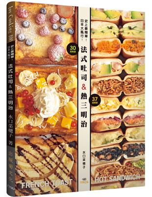 史上最簡單！日本大風行！法式吐司＆熱三明治：FRENCH TOAST & HOT SANDWICH共67種，不用烤箱就可以作！ | 拾書所