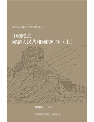 中國模式：解讀人民共和國的六十年（上、下冊） | 拾書所