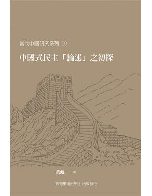 中國式民主「論述」之初探 | 拾書所