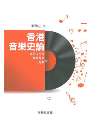 香港音樂史論：粵語流行曲．嚴肅音樂．粵劇 | 拾書所