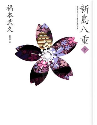新島八重（下）：NHK 年度大戲《八重之櫻》日本奇女子的波瀾故事 | 拾書所