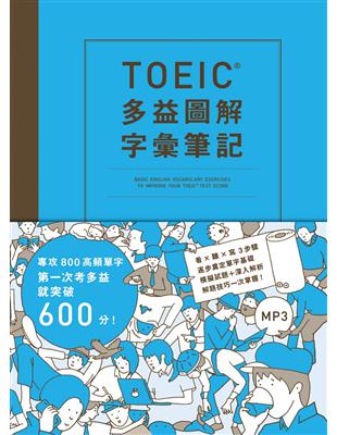 TOEIC多益圖解字彙筆記：專攻800高頻單字，第一次考多益就 突破600分！ | 拾書所