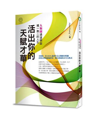 活出你的天賦才華 :人類圖通道開啟獨一無二的人生 /