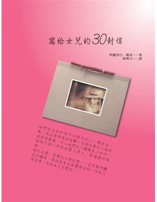 寫給女兒的30封信 | 拾書所