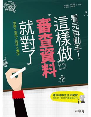 看完再動手！這樣做審查資料就對了 | 拾書所