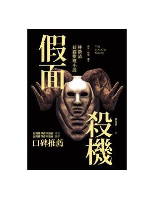 假面殺機：林斯諺長篇推理小說 | 拾書所