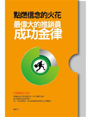 點燃信念的火花 :最偉大的推銷員成功金律 /