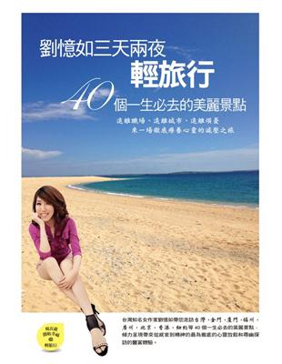 劉憶如三天兩夜輕旅行：40個一生必去的美麗景點 | 拾書所