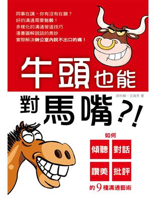 牛頭也能對馬嘴？：如何傾聽、對話、讚美、批評的9種溝通藝術 | 拾書所