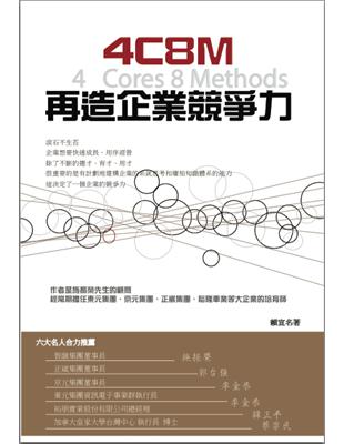 4C8M再造企業競爭力 | 拾書所