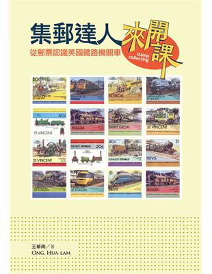 集郵達人來開課：從郵票認識英國鐵路機關車 | 拾書所