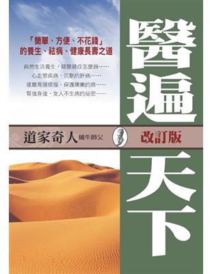 醫遍天下 :「簡單、方便、不花錢」的養生、祛病、健康長壽之道 /