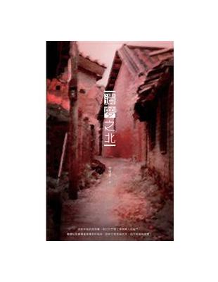 遺夢之北：李憶莙長篇小說 | 拾書所