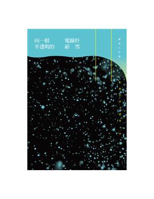 向一根半透明的電線桿祈雪：蘇家立詩集 | 拾書所