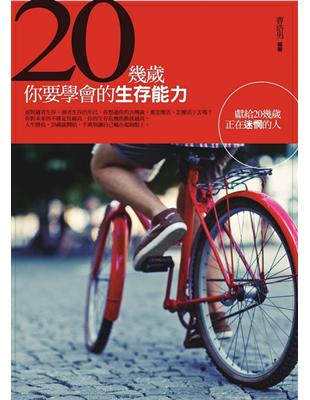 20幾歲，你要學會的生存能力：獻給20幾歲正在迷惘的人 | 拾書所