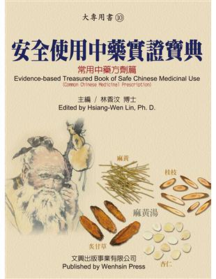 安全使用中藥實證寶典.常用中藥方劑篇
