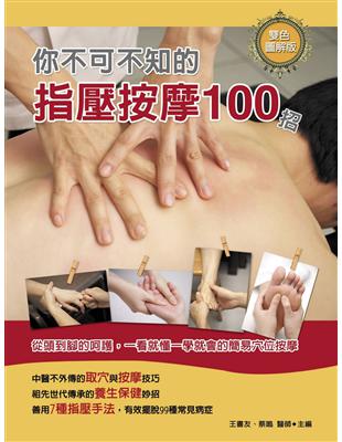 你不可不知的指壓按摩100招 | 拾書所