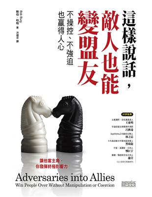 這樣說話，敵人也能變盟友：不操控、不強迫也贏得人心 | 拾書所