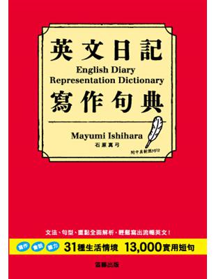 英文日記寫作句典：31種生活情境+13000實用短句 | 拾書所