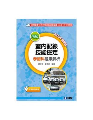 丙級室內配線技能檢定學術科題庫解析（2014最新版） | 拾書所