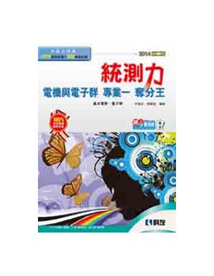 升科大四技－統測力：電機與電子群專業一奪分王（2014第二版） | 拾書所