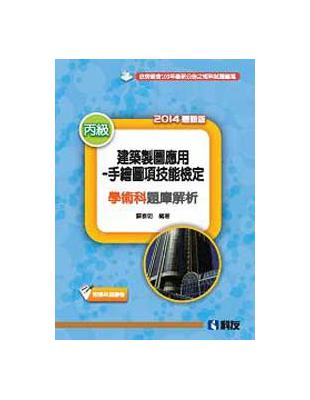 丙級建築製圖應用：手繪圖項技能檢定學術科題庫解析（2014最新版） | 拾書所