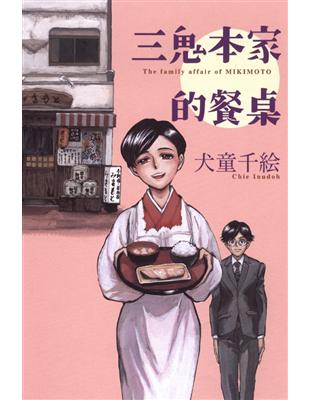 三鬼本家的餐桌 全 Taaze 讀冊生活