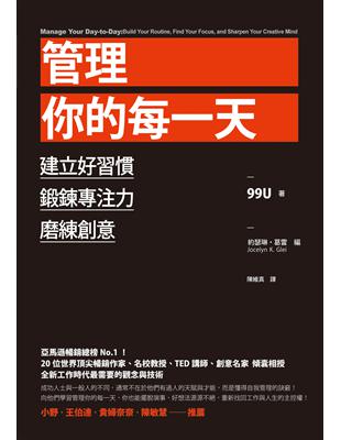 管理你的每一天 : 建立好習慣.鍛鍊專注力.磨練創意 /