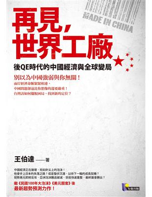 再見，世界工廠後QE時代的中國經濟與全球變局 | 拾書所