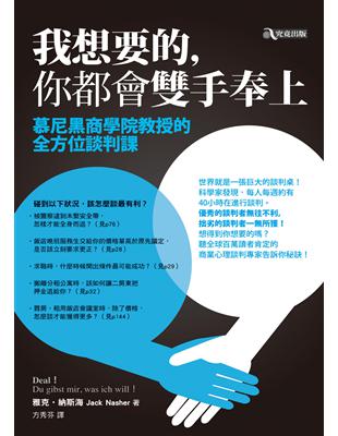 我想要的，你都會雙手奉上：慕尼黑商學院教授的全方位談判課 | 拾書所